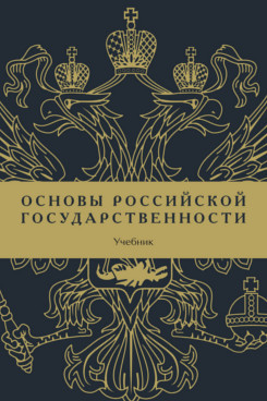 Основы российской государственности: Учебник, Проспект