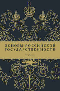 Основы российской государственности: Учебник, Проспект