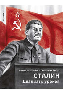 Сталин: Двадцать уроков