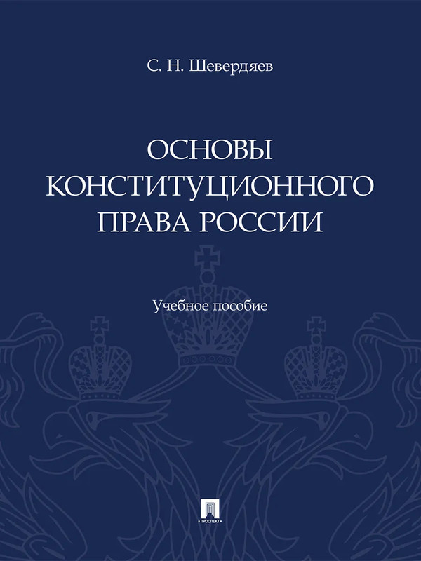 Основы конституционного права России
