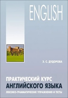 Практический курс английского языка: Лексико-грамматические у...