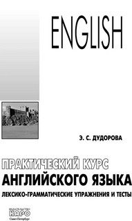 Практический курс английского языка: Лексико-грамматические упражнения и тесты 2