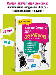 Английский для зумеров и не только: Самоучитель английского языка 2
