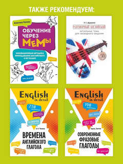 Английский для зумеров и не только: Самоучитель английского языка 14