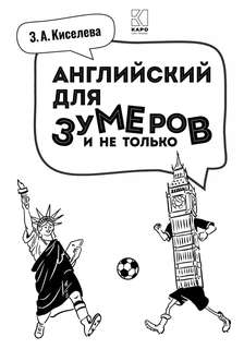 Английский для зумеров и не только: Самоучитель английского языка 5