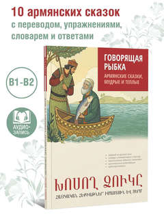 Говорящая рыбка, Армянские сказки, мудрые и теплые: Книга для чтения на армянском языке 2