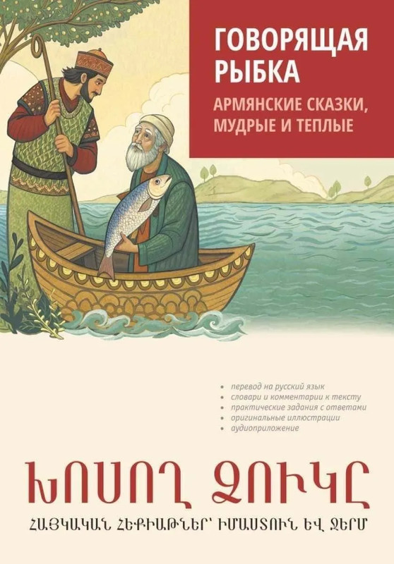 Говорящая рыбка, Армянские сказки, мудрые и теплые: Книга для чтения на армянском языке