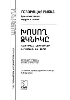 Говорящая рыбка, Армянские сказки, мудрые и теплые: Книга для чтения на армянском языке 5