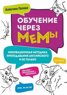 Обучение через мемы: Инновационная методика преподавания англ...