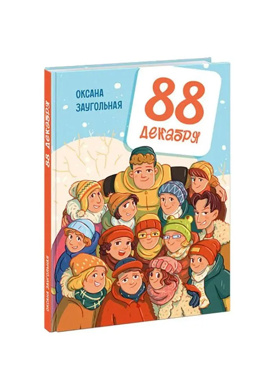 88 декабря: Новогоднее приключение