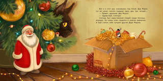 Звездочка и Дед Мороз 8