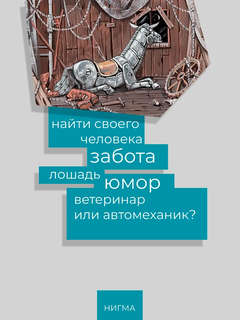 Кто починит железную лошадь? 3