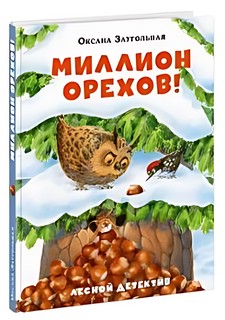 Миллион орехов!