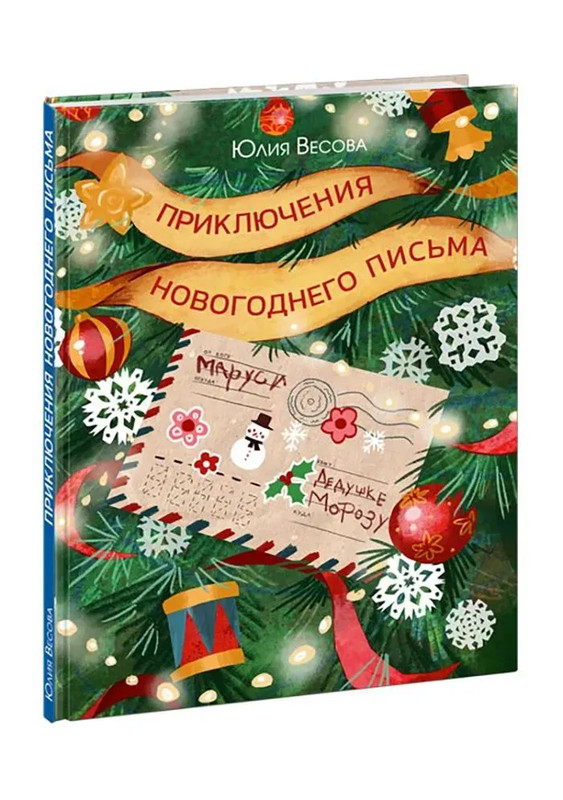 Приключения новогоднего письма, Сказка в стихах