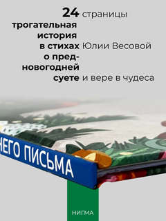 Приключения новогоднего письма, Сказка в стихах 12