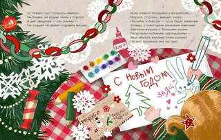 Приключения новогоднего письма, Сказка в стихах 6