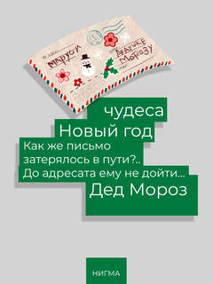 Приключения новогоднего письма, Сказка в стихах 13