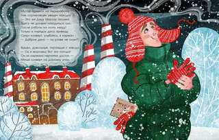 Приключения новогоднего письма, Сказка в стихах 8