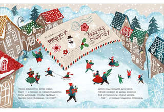 Приключения новогоднего письма, Сказка в стихах 4