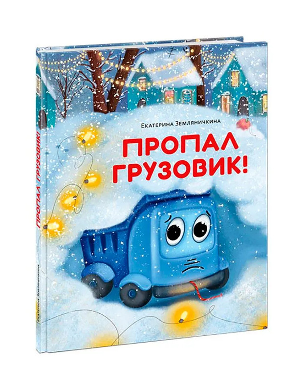 Пропал грузовик!