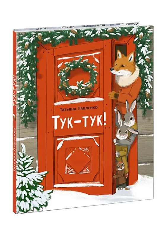 Тук-тук! Новогодняя сказка