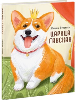 Царица Гавская: Детская книга в стихах про Корги 1