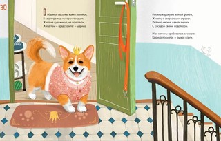 Царица Гавская: Детская книга в стихах про Корги 4