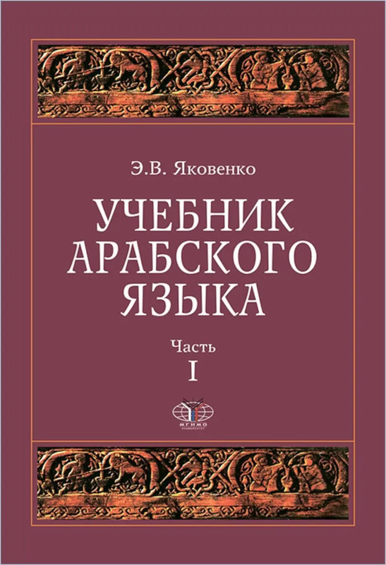 Учебник арабского языка для продолжающих, Комплект из пяти книг