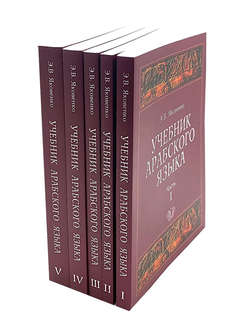 Учебник арабского языка для продолжающих, Комплект из пяти книг 2