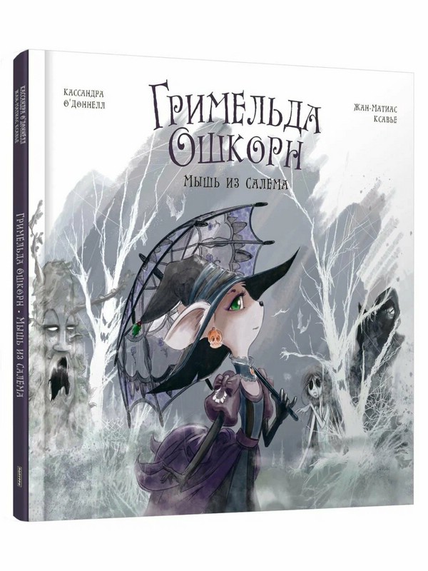 Гримельда Ошкорн: Мышь из Салема