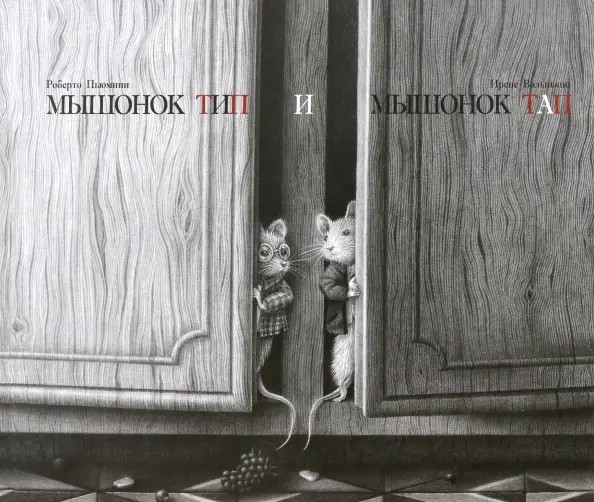 Мышонок Тип и мышонок Тап