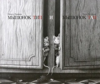 Мышонок Тип и мышонок Тап