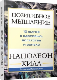 Позитивное мышление: 10 шагов к здоровью, богатству и успеху