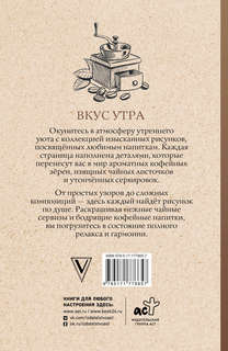 Вкус утра, Чай и кофе: Раскраска антистресс 2