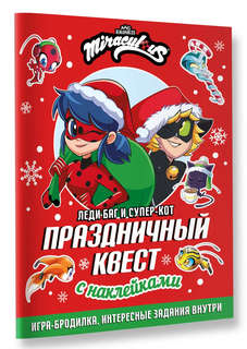 Леди Баг и Супер-Кот, Праздничный квест с наклейками
