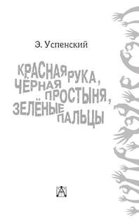 Красная рука, чёрная простыня, зелёные пальцы 4