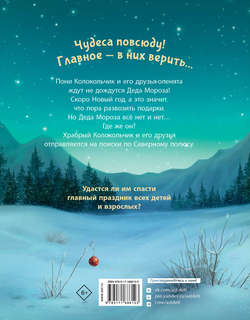 Пони Колокольчик: Спасение Нового года 2