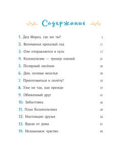 Пони Колокольчик: Спасение Нового года 4