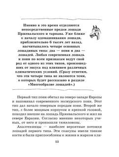 Лошадь: Полное руководство по верховой езде и уходу 12
