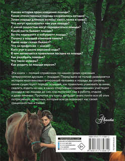 Лошадь: Полное руководство по верховой езде и уходу 2