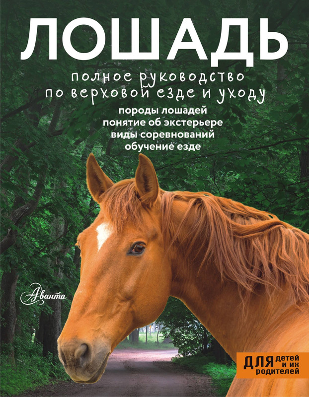 Лошадь: Полное руководство по верховой езде и уходу