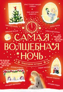 Самая волшебная ночь: Новогодние истории