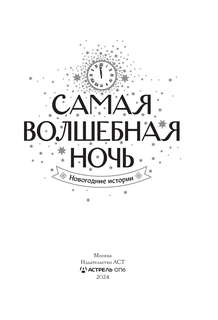 Самая волшебная ночь: Новогодние истории 3