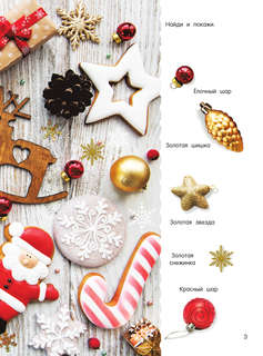 Новогодняя книга пряталок и находилок 4