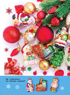 Новогодняя книга пряталок и находилок 5