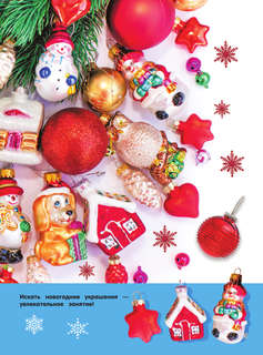 Новогодняя книга пряталок и находилок 6