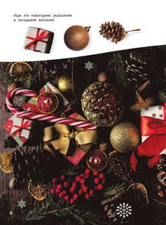 Новогодняя книга пряталок и находилок 7