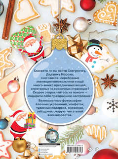 Новогодняя книга пряталок и находилок 2