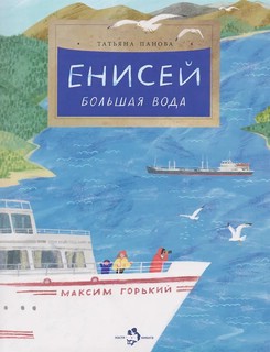 Енисей, Большая вода