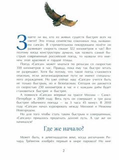 От паровоза до Сапсана 2